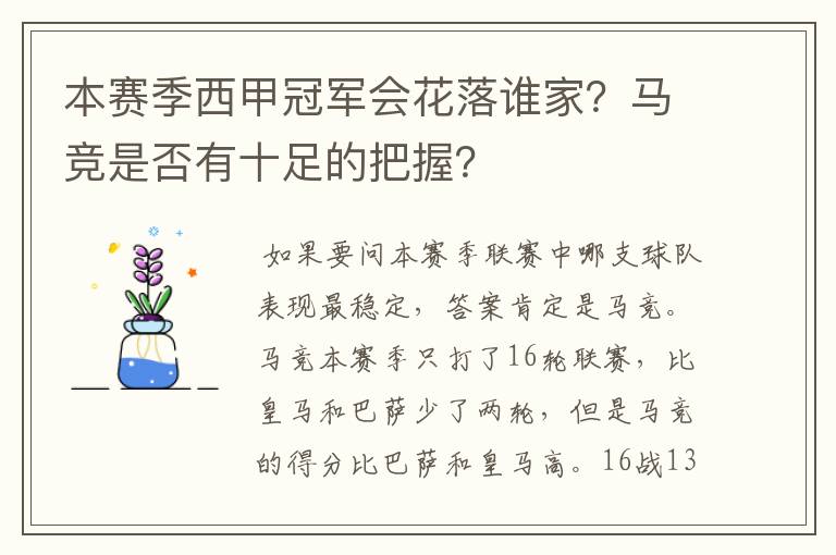 本赛季西甲冠军会花落谁家?马竞是否有十足的把握?