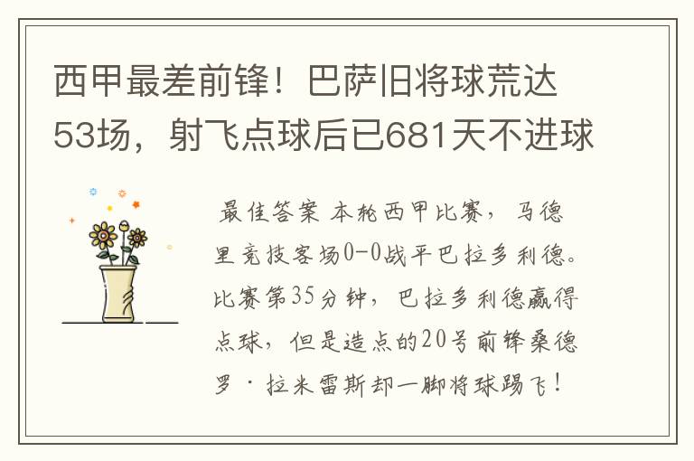 西甲最差前锋!巴萨旧将球荒达53场,射飞点球后已681天不进球