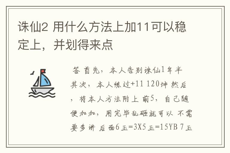 诛仙2 用什么方法上加11可以稳定上,并划得来点