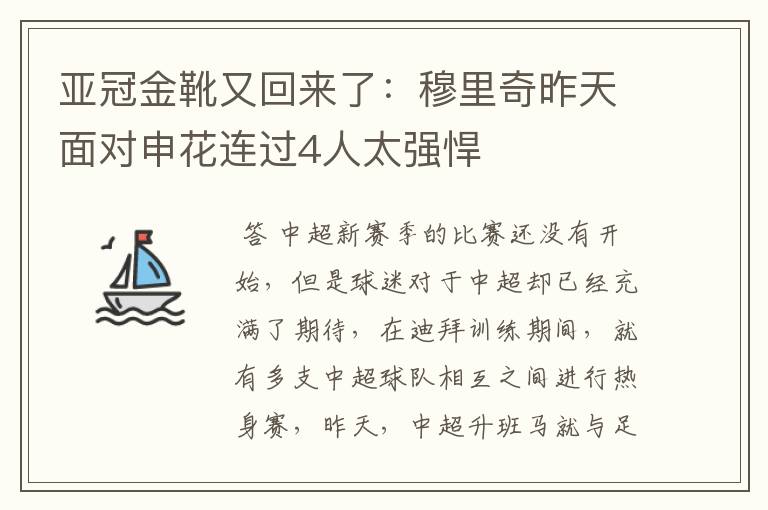 亚冠金靴又回来了:穆里奇昨天面对申花连过4人太强悍
