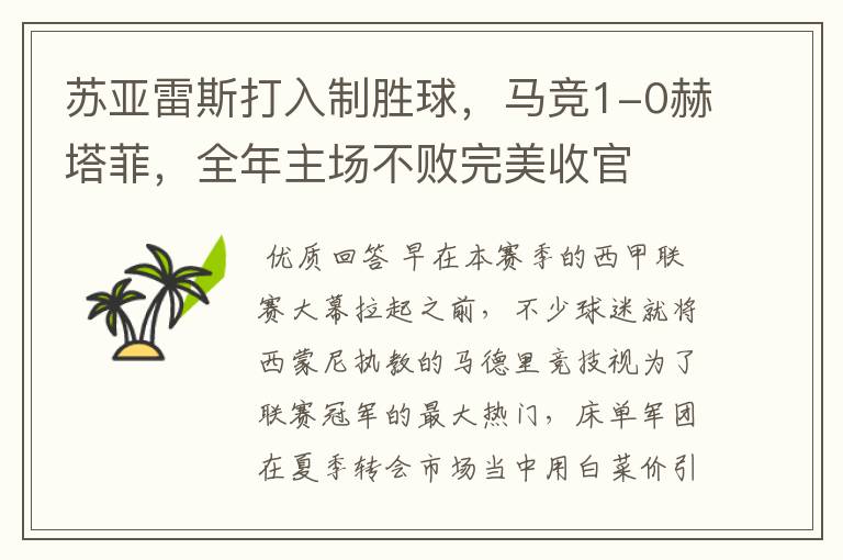 苏亚雷斯打入制胜球,马竞1-0赫塔菲,全年主场不败完美收官