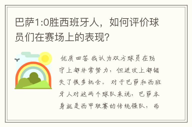 巴萨1:0胜西班牙人,如何评价球员们在赛场上的表现?