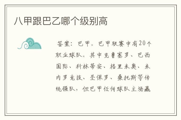 八甲跟巴乙哪个级别高