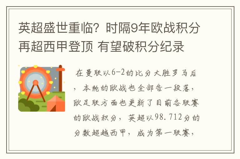 英超盛世重临?时隔9年欧战积分再超西甲登顶 有望破积分纪录