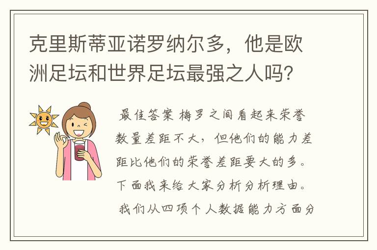 克里斯蒂亚诺罗纳尔多，他是欧洲足坛和世界足坛最强之人吗？