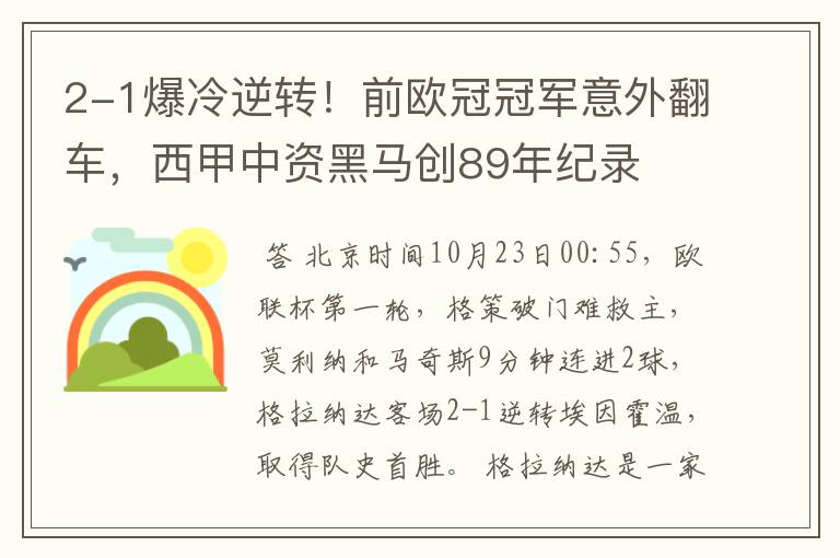 2-1爆冷逆转！前欧冠冠军意外翻车，西甲中资黑马创89年纪录