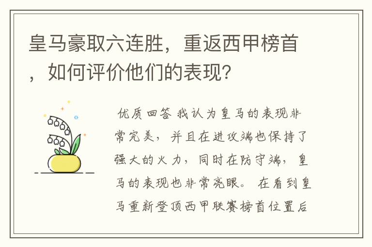 皇马豪取六连胜,重返西甲榜首,如何评价他们的表现?