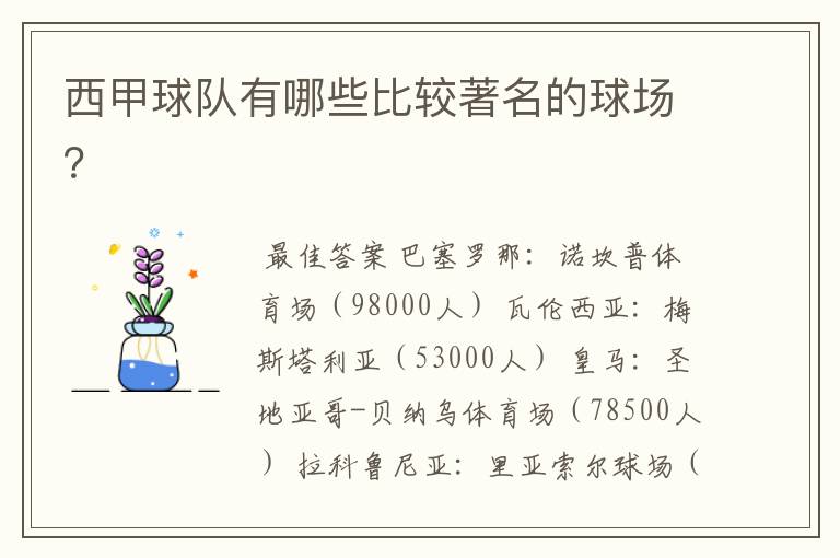 西甲球队有哪些比较著名的球场?