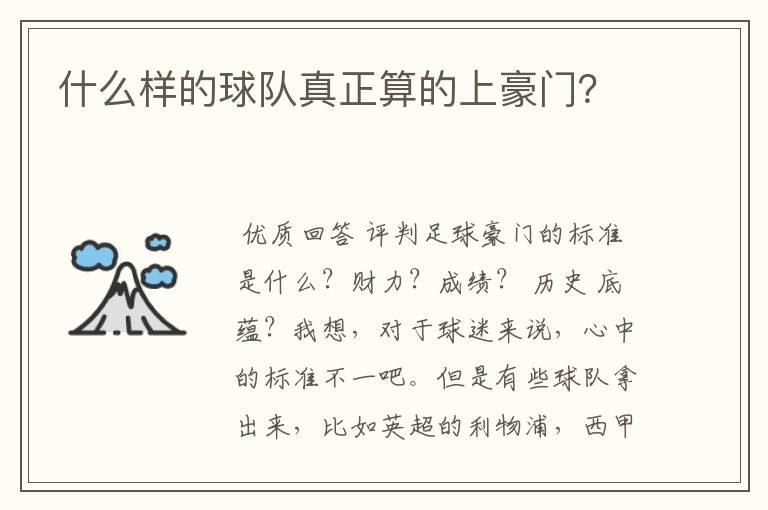 什么样的球队真正算的上豪门?