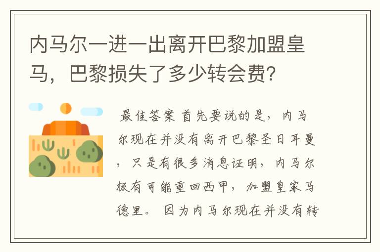 内马尔一进一出离开巴黎加盟皇马,巴黎损失了多少转会费?