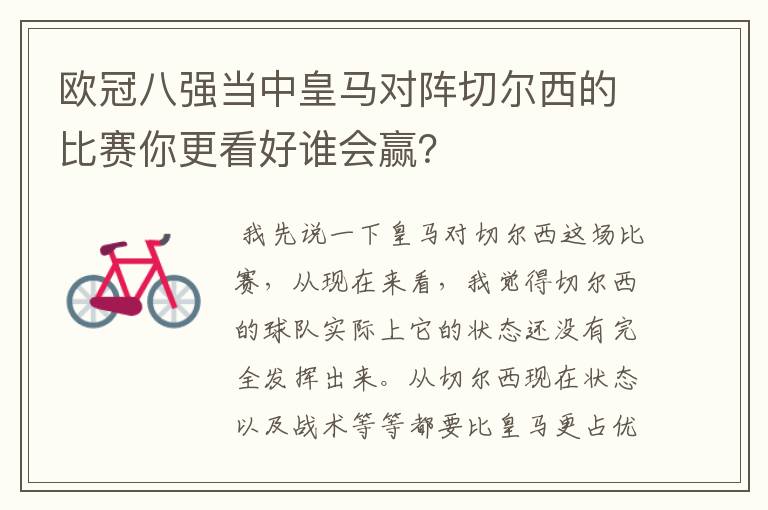 欧冠八强当中皇马对阵切尔西的比赛你更看好谁会赢?