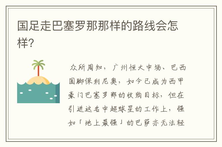 国足走巴塞罗那那样的路线会怎样?