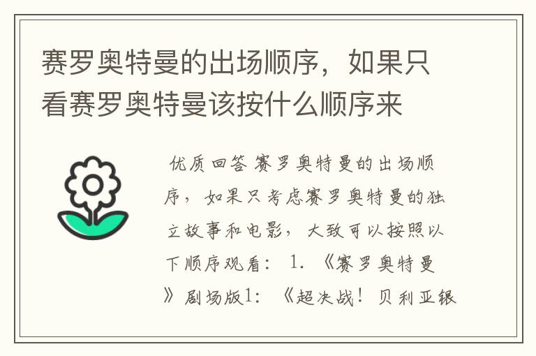 赛罗奥特曼的出场顺序,如果只看赛罗奥特曼该按什么顺序来
