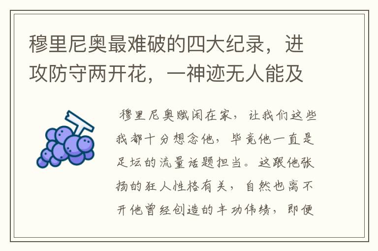 穆里尼奥最难破的四大纪录,进攻防守两开花,一神迹无人能及