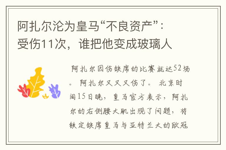 阿扎尔沦为皇马“不良资产”:受伤11次,谁把他变成玻璃人