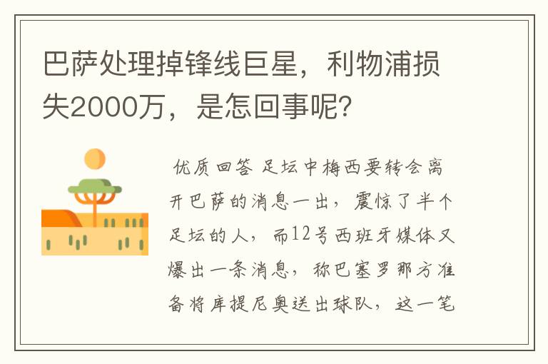 巴萨处理掉锋线巨星,利物浦损失2000万,是怎回事呢?