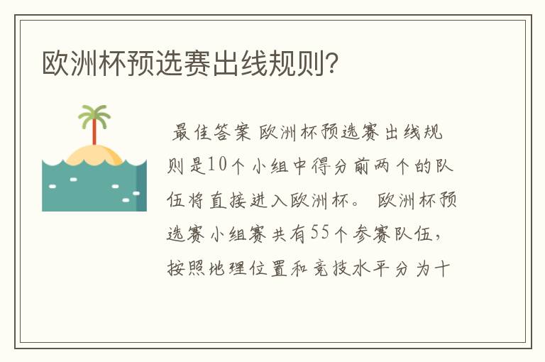 欧洲杯预选赛出线规则?