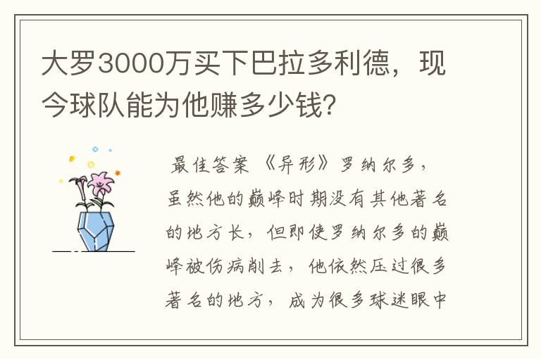 大罗3000万买下巴拉多利德,现今球队能为他赚多少钱?