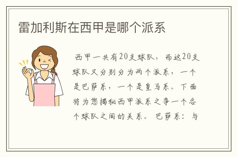 雷加利斯在西甲是哪个派系