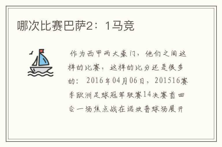 哪次比赛巴萨2:1马竞