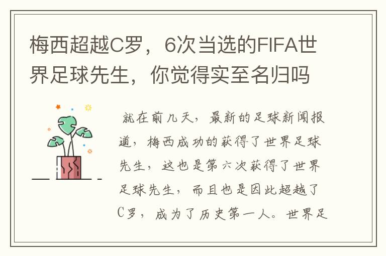 梅西超越C罗,6次当选的FIFA世界足球先生,你觉得实至名归吗?