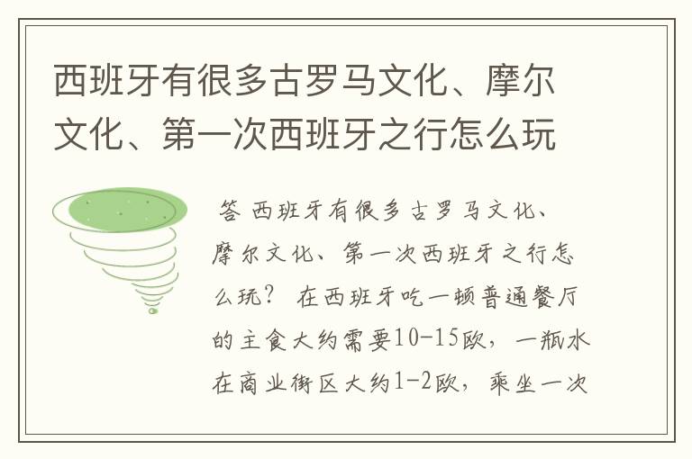 西班牙有很多古罗马文化、摩尔文化、第一次西班牙之行怎么玩?