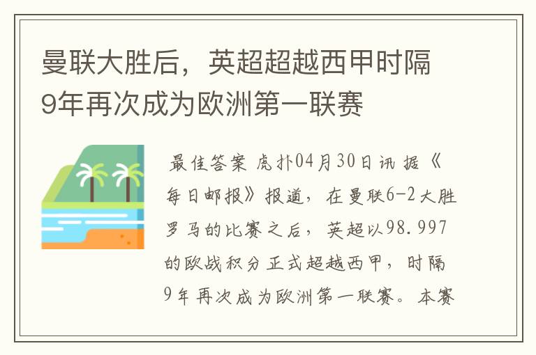 曼联大胜后,英超超越西甲时隔9年再次成为欧洲第一联赛
