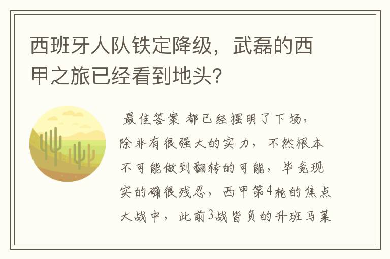 西班牙人队铁定降级,武磊的西甲之旅已经看到地头?