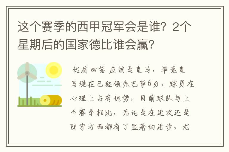这个赛季的西甲冠军会是谁?2个星期后的国家德比谁会赢?