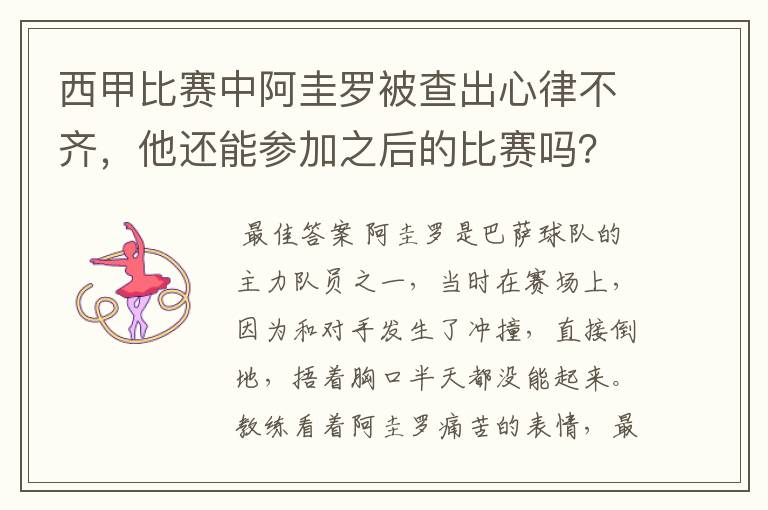 西甲比赛中阿圭罗被查出心律不齐,他还能参加之后的比赛吗?