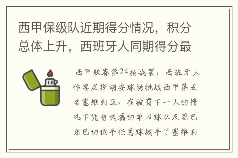 西甲保级队近期得分情况,积分总体上升,西班牙人同期得分最高