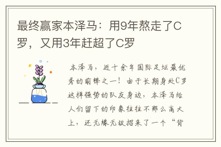 最终赢家本泽马:用9年熬走了C罗,又用3年赶超了C罗