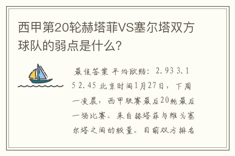 西甲第20轮赫塔菲VS塞尔塔双方球队的弱点是什么?