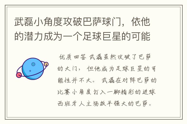 武磊小角度攻破巴萨球门,依他的潜力成为一个足球巨星的可能性有多高?
