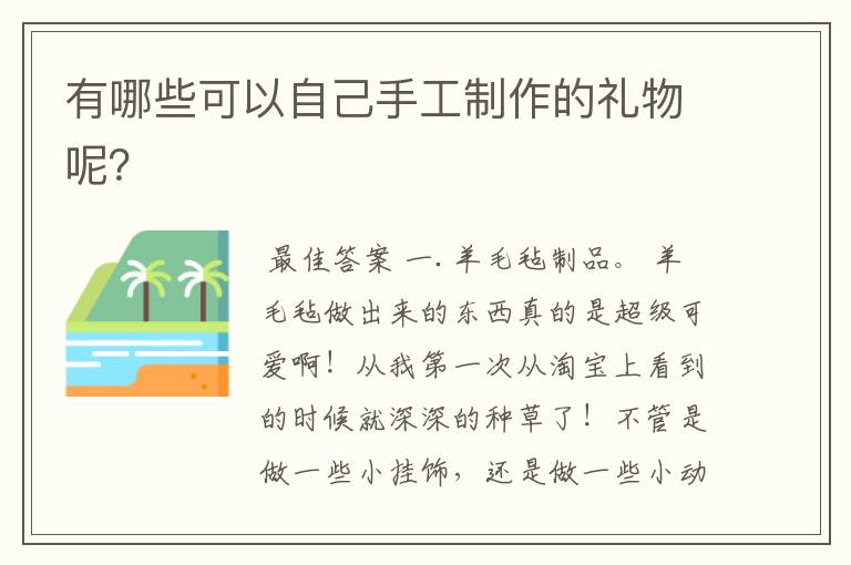 有哪些可以自己手工制作的礼物呢?