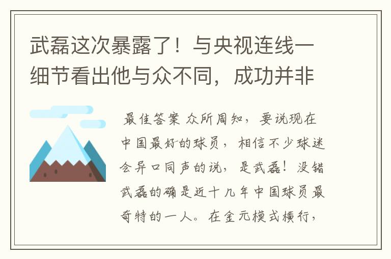 武磊这次暴露了!与央视连线一细节看出他与众不同,成功并非偶然
