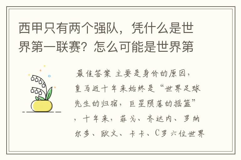 西甲只有两个强队,凭什么是世界第一联赛?怎么可能是世界第一联赛?