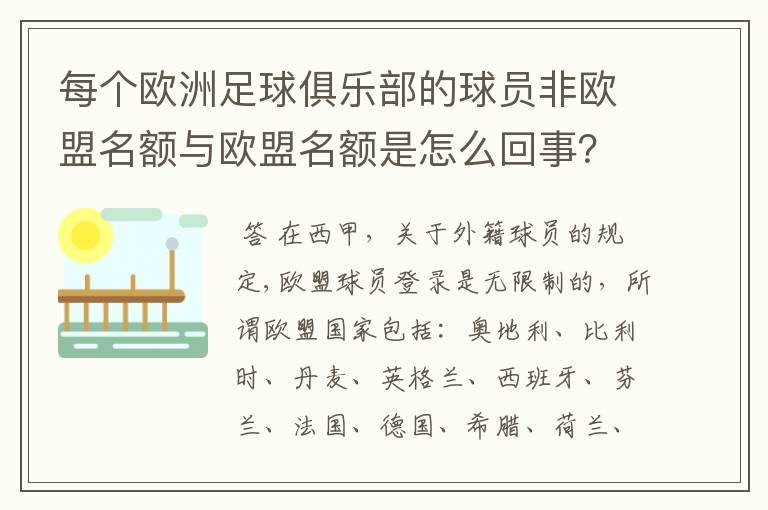每个欧洲足球俱乐部的球员非欧盟名额与欧盟名额是怎么回事?