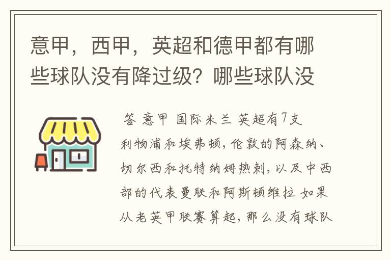 意甲,西甲,英超和德甲都有哪些球队没有降过级?哪些球队没降过级?