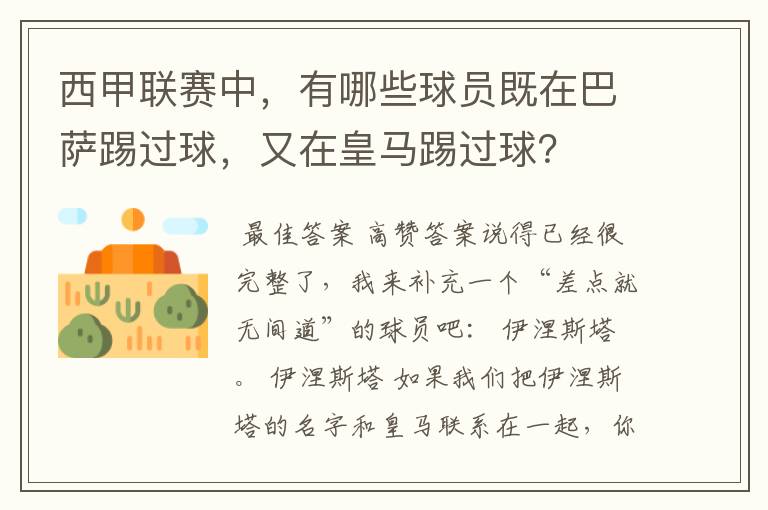 西甲联赛中,有哪些球员既在巴萨踢过球,又在皇马踢过球?