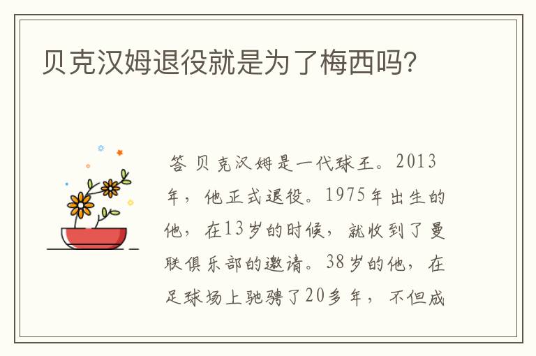 贝克汉姆退役就是为了梅西吗?