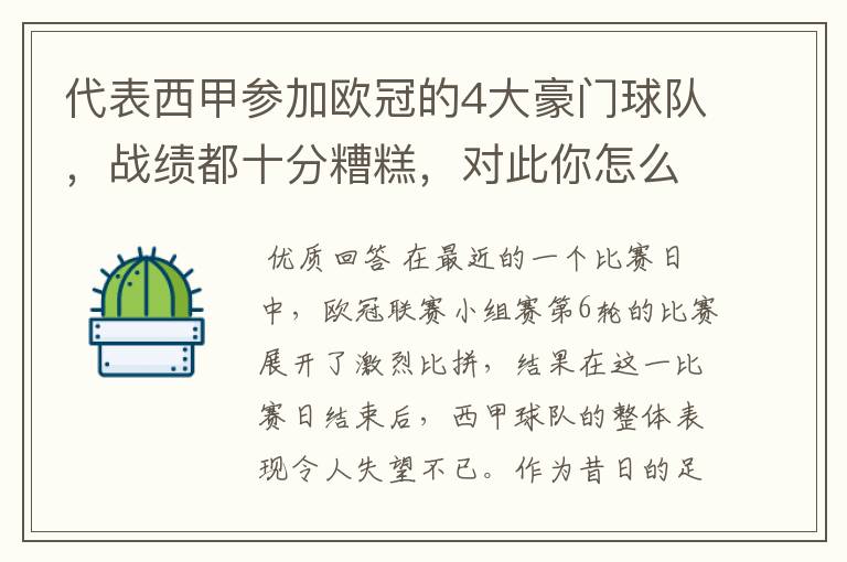 代表西甲参加欧冠的4大豪门球队,战绩都十分糟糕,对此你怎么看?