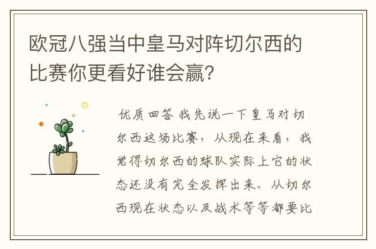 欧冠八强当中皇马对阵切尔西的比赛你更看好谁会赢?