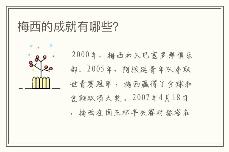 梅西的成就有哪些?