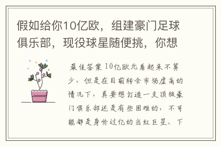 假如给你10亿欧,组建豪门足球俱乐部,现役球星随便挑,你想签约谁?