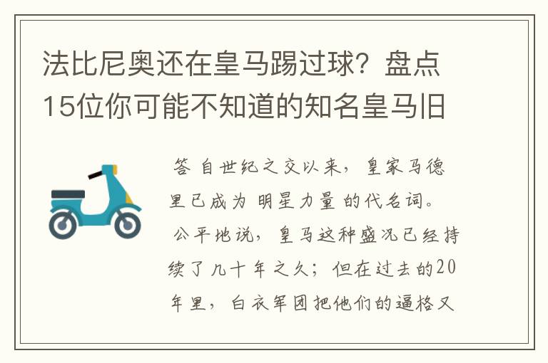 法比尼奥还在皇马踢过球?盘点15位你可能不知道的知名皇马旧将