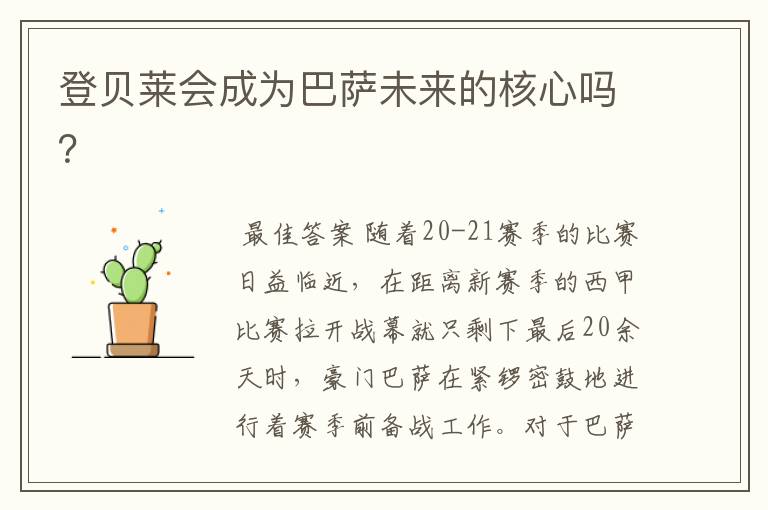 登贝莱会成为巴萨未来的核心吗?