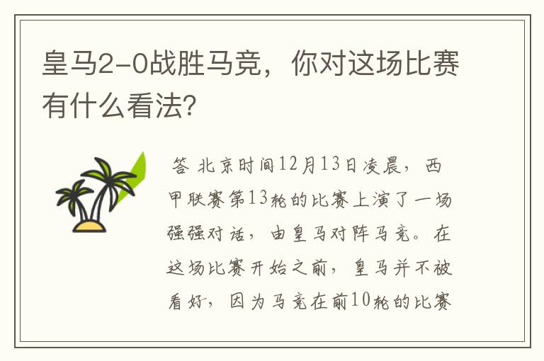 皇马2-0战胜马竞,你对这场比赛有什么看法?