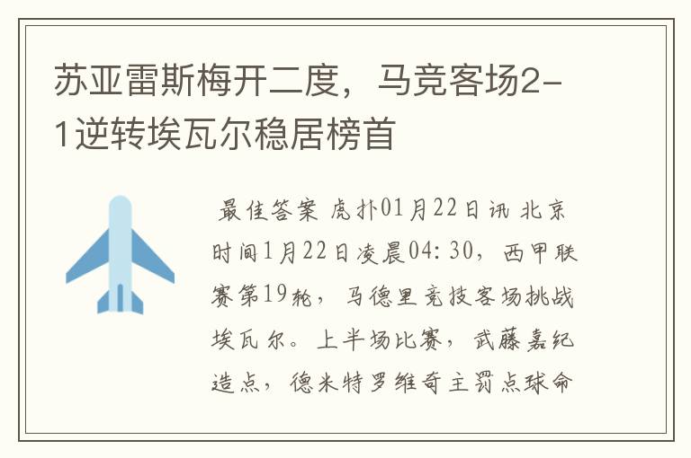 苏亚雷斯梅开二度,马竞客场2-1逆转埃瓦尔稳居榜首