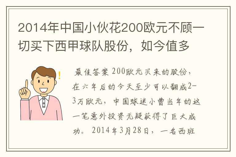 2014年中国小伙花200欧元不顾一切买下西甲球队股份,如今值多少了?
